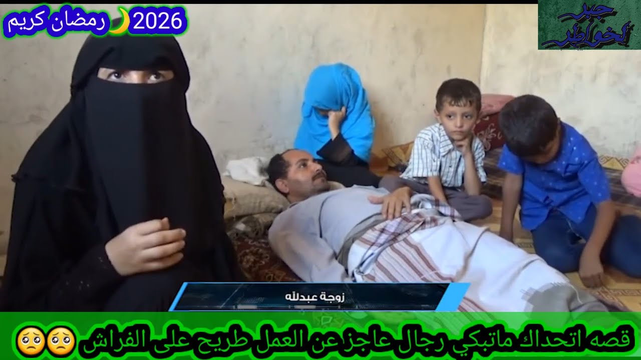 خاطرك مجبور ]قصة اتحداك ماتبكي رجال عاجز عن العمل طريح على الفراش 🥺🥺 الموسم السادس6] الحلقة الثانية 