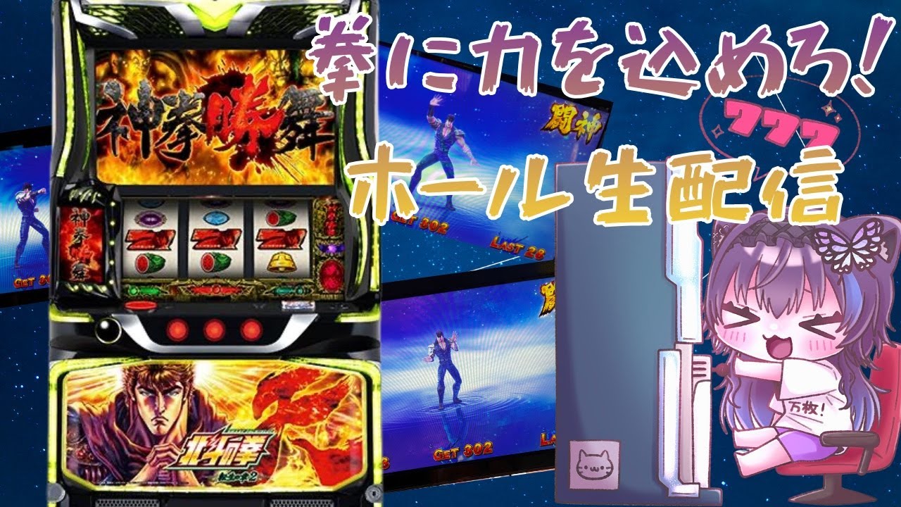 L北斗の拳転生の章2 実践生配信⭐️#スマスロ #生配信 #蝶紫姫ハイジ