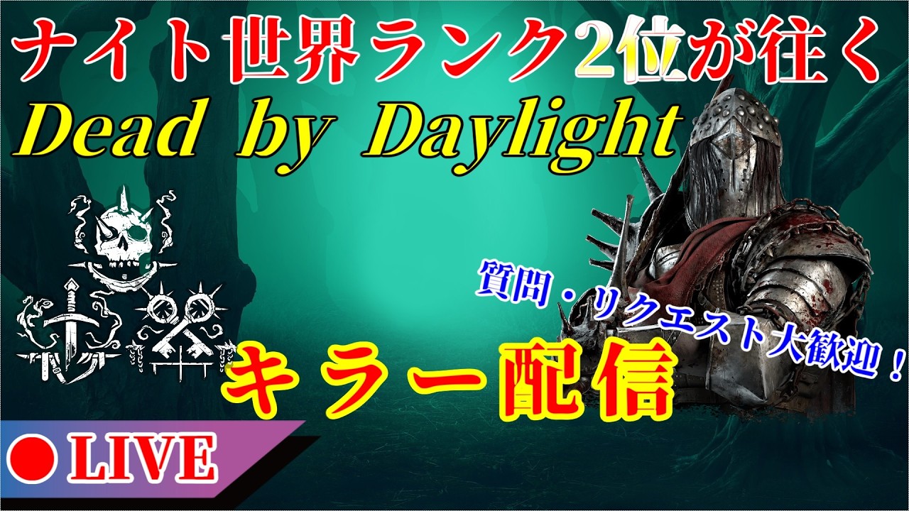 夜の部DbDはいつも通りに【Dead by Daylight】