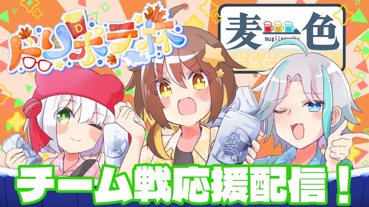 【雀魂】ドリポテ杯（三麻大会）に出ます！！応援配信。麦一色～どらどらドライ～