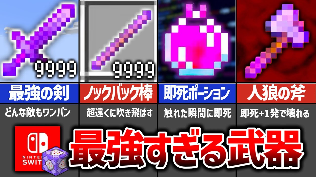 【マイクラ統合版】最強コマンド武器４選‼️入手方法・出し方‼️（ノックバック9999の棒／即死の剣／人狼の斧／即死ポーション）【スイッチ対応】