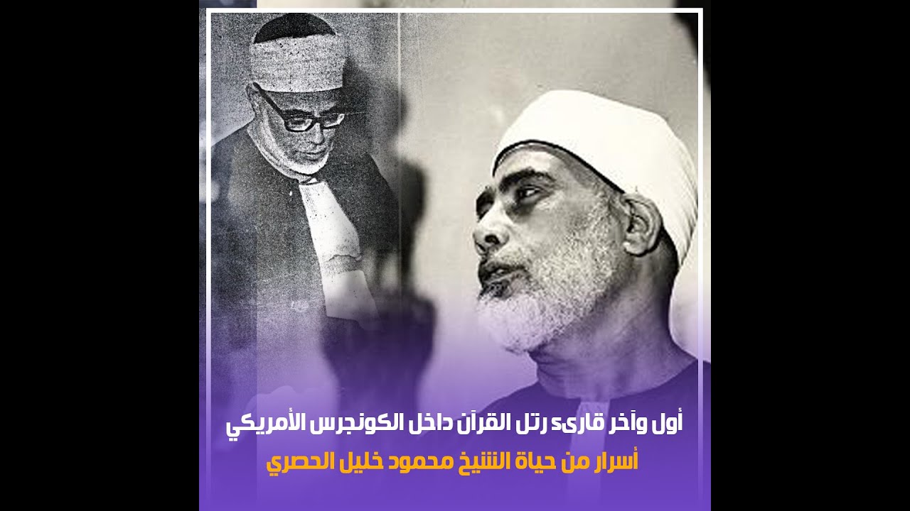 أول وآخر قارىء رتل القرآن داخل الكونجرس الأمريكي .. أسرار من حياة الشيخ محمود خليل الحصري