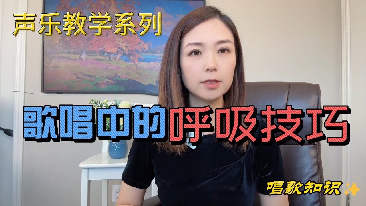 唱歌中最重要的呼吸到底是怎样的？一个视频给你讲明白歌唱中的呼吸技巧，反复观看并跟着练习，很快就能在歌唱中很好的运用你的气息