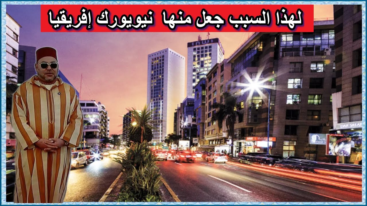 لهذا السبب أصبحت تلقب بنيويورك إفريقيا #maroc #casablanca