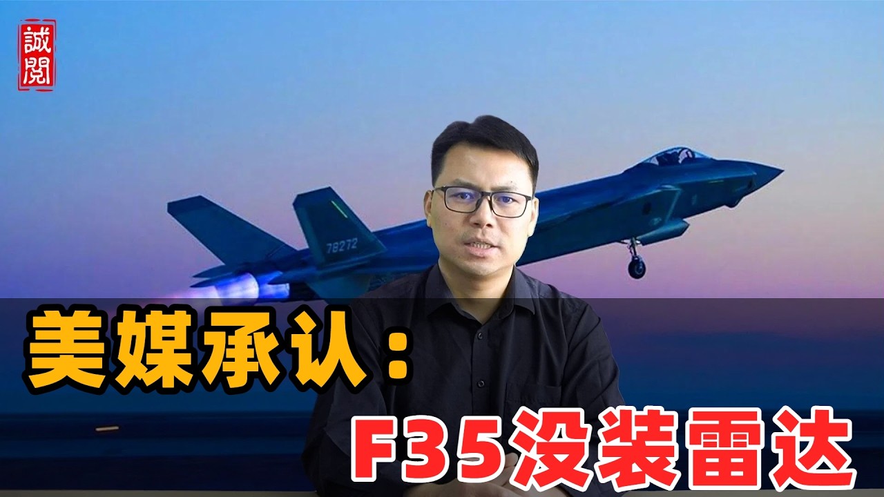 美媒承认：F35没装雷达！美军工掉链子
