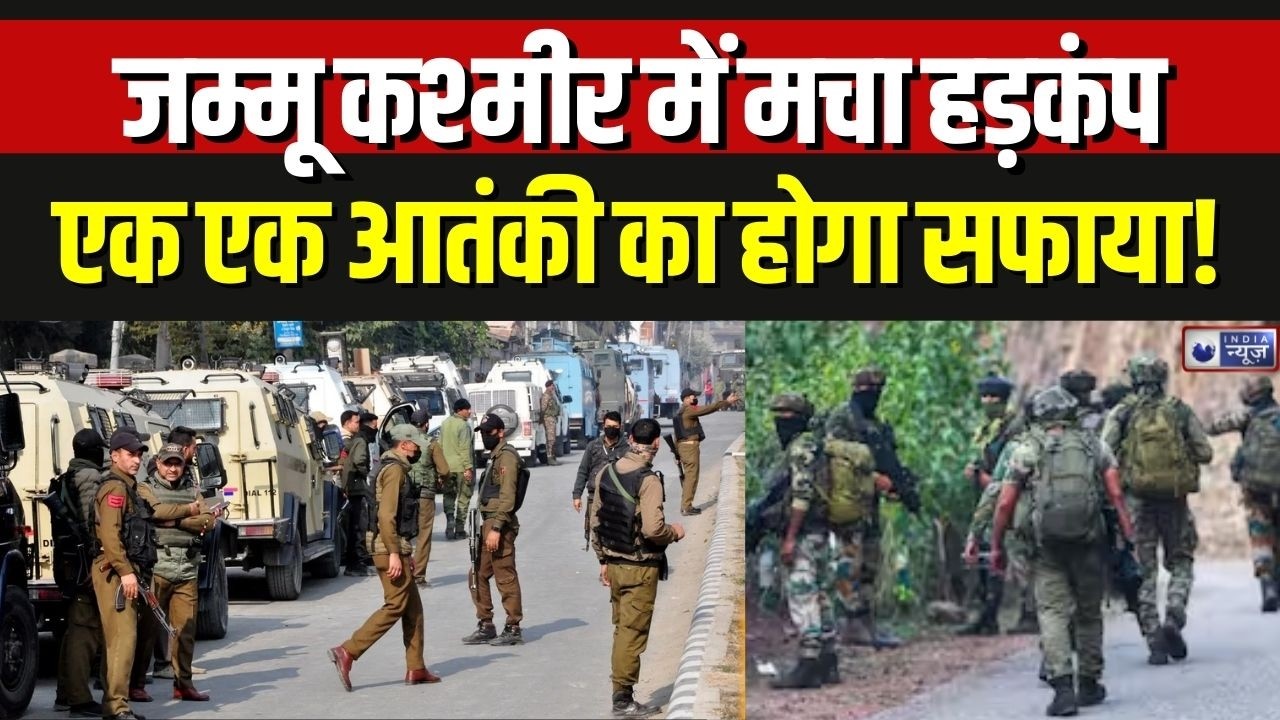 Jammu Kashmir Anti Terror Operations: उधमपुर में सुरक्षाबलों का एंटी टेरर ऑपरेशन | Breaking News