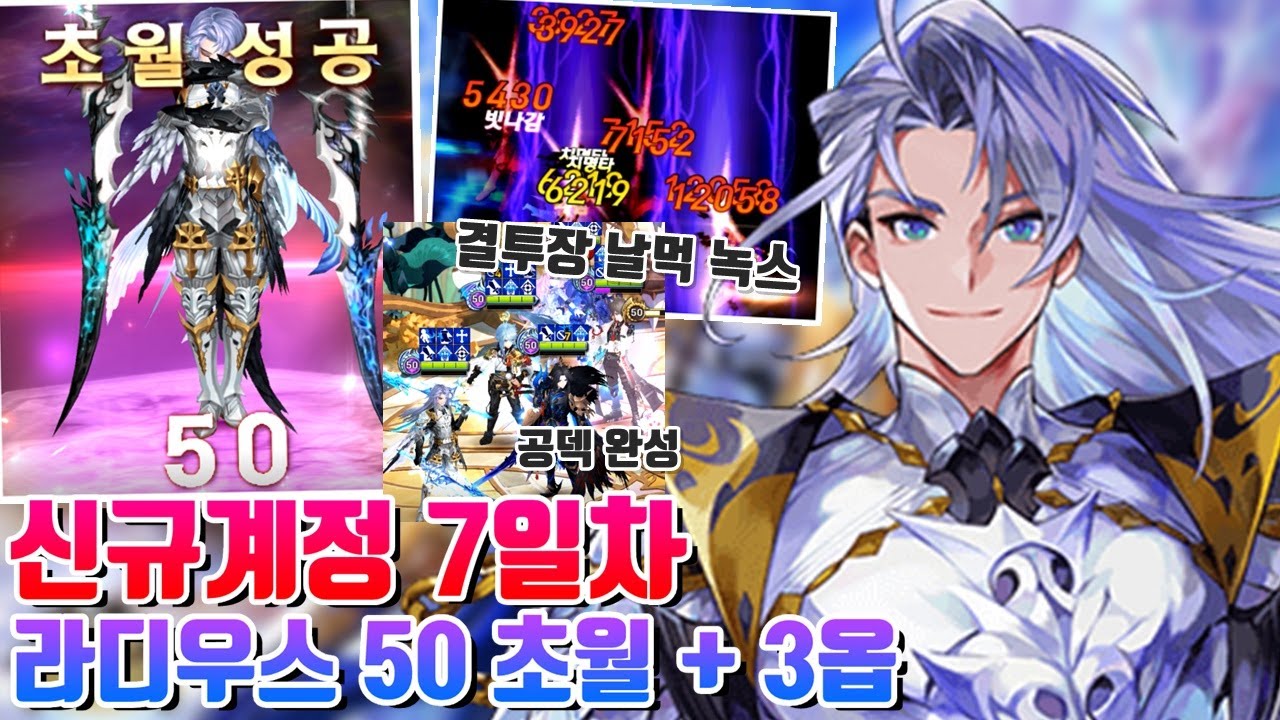 신규계정 7일차! 저티어 날먹 녹스? 라디우스 50초월 + 3옵 + 결국 공덱 완성! 빠르게 성장중 [세븐나이츠 시도]
