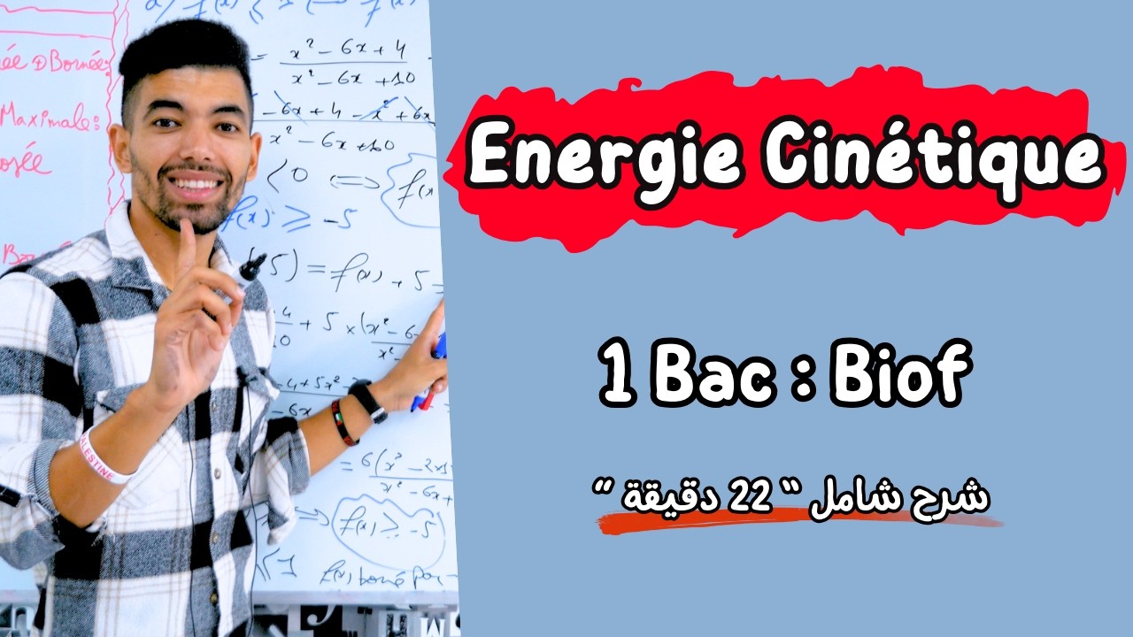 Travail et énergie cinétique -- 1 Bac ِCours complet | شرح شامل | الشغل و الطاقة الحركية -- أولى باك