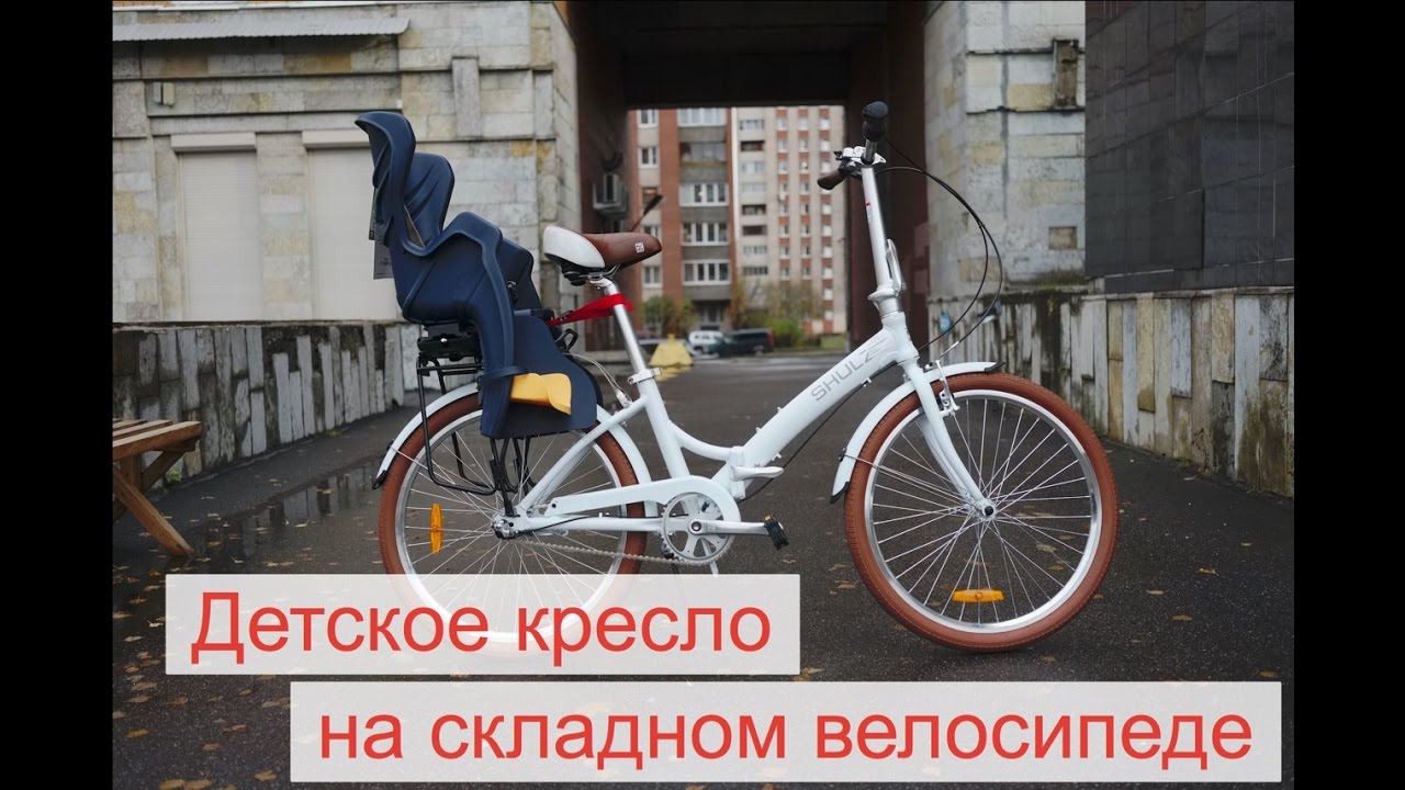 Детское кресло на складном велосипеде