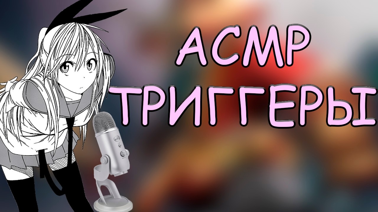 АСМР ТРИГГЕРЫ БЕЗ РАЗГОВОРОВ | ASMR TRIGGERS NO TALKING
