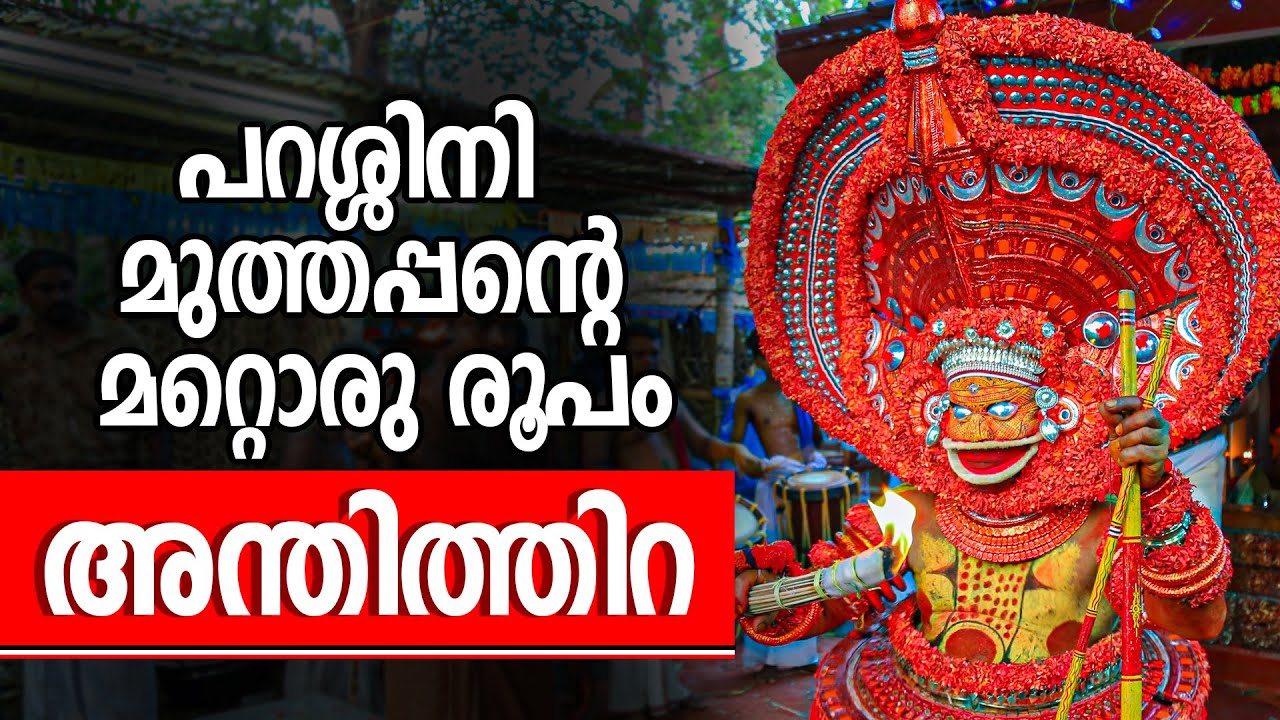 അന്തിത്തിറ മുത്തപ്പൻ ANTHI THIRA Muthappan അപൂർവ്വം ആയി കെട്ടിആടുന്ന രണ്ടു തിരുമുടിവെച്ച തെയ്യം
