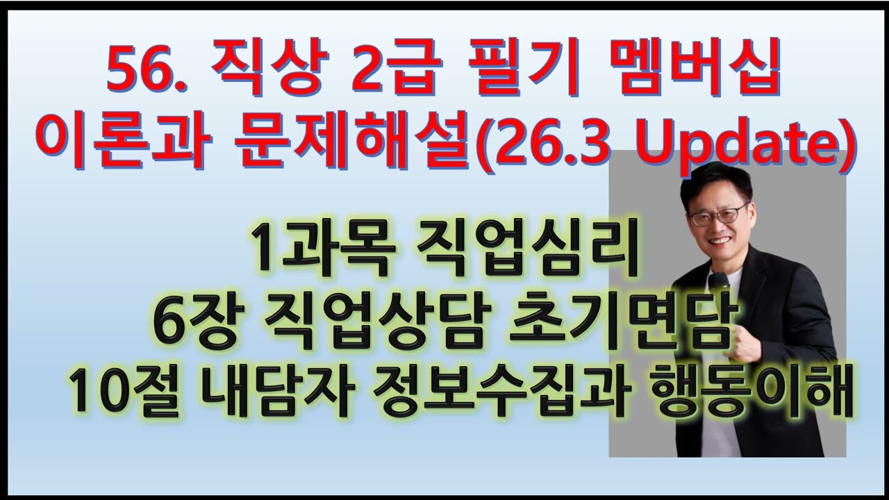 56. (직상2급 필기 직업심리 이론과 문제해설)6장 직업상담 초기면담 10(26.3.3 Update)
