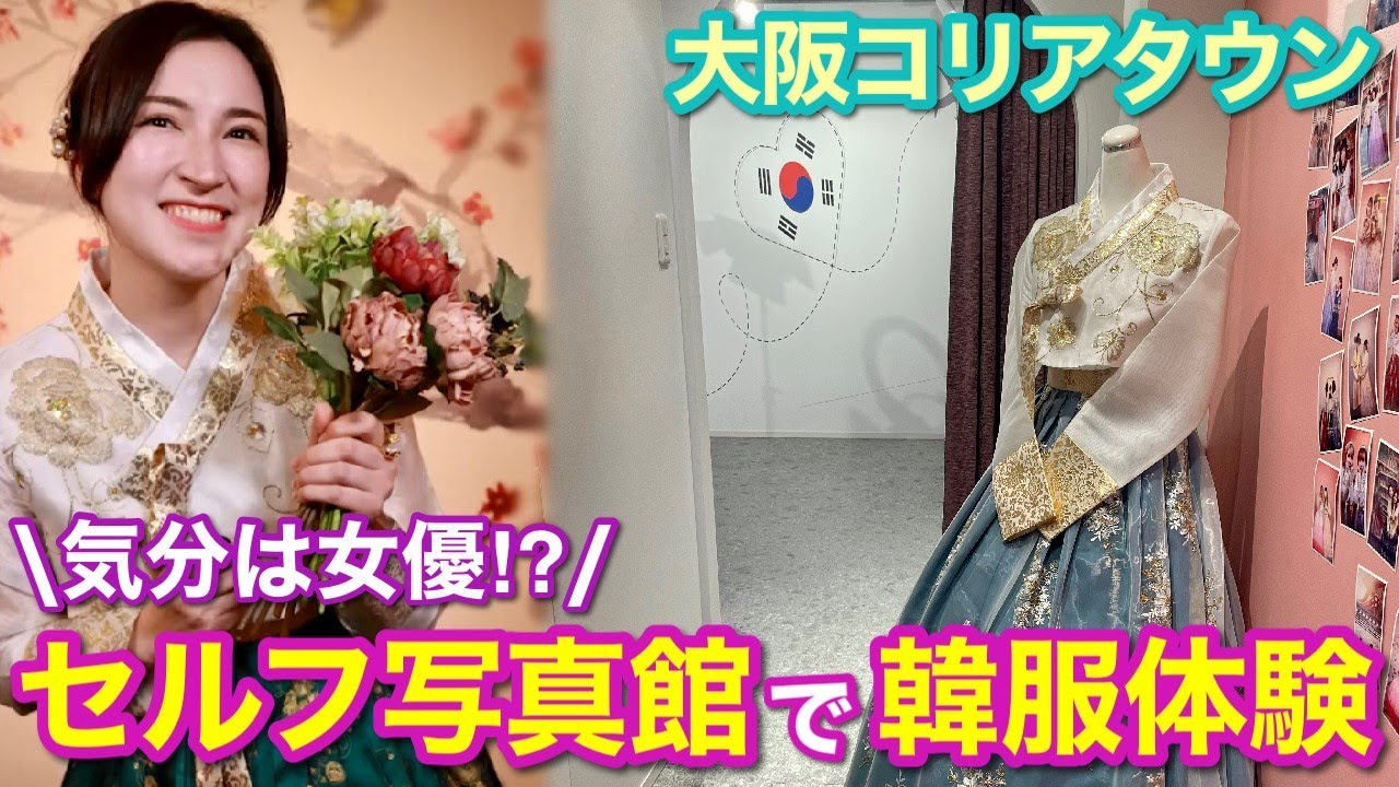 【プリクラ感覚】本格スタジオで自撮り体験！大阪コリアタウン・韓服セルフ写真館がスゴかった｜そのへんのアジア