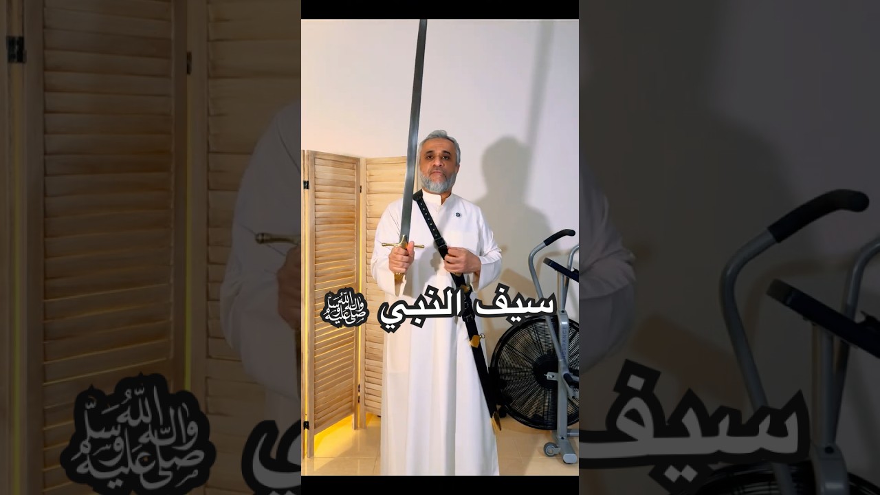 سيف النبي &rlm;ﷺ