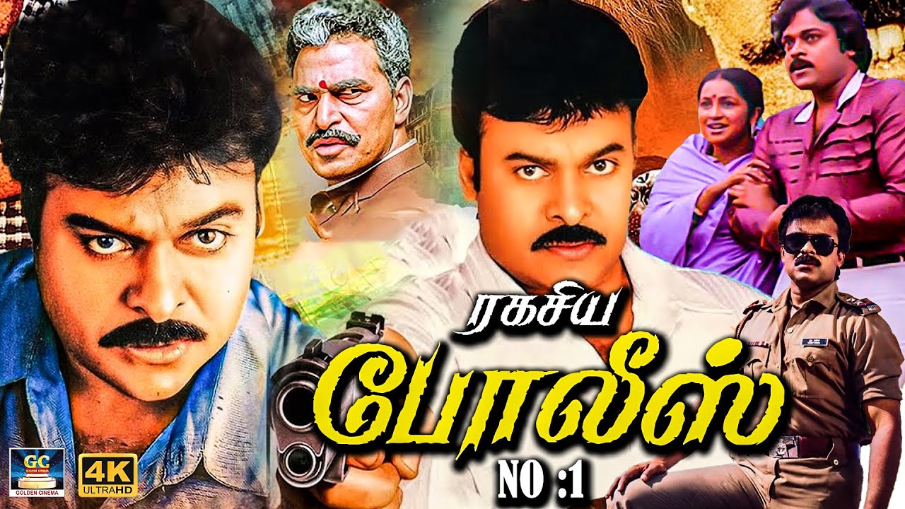 ரகசிய போலீஸ் No:1 அதிரடி ஆக்‌ஷன் திரைப்படம்  | Ragasiya Police No: 1 | Chiranjeevi, Radhika | 4K