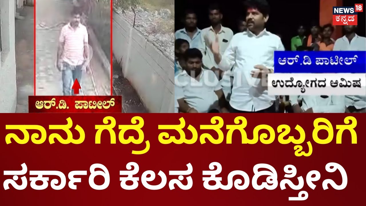 RD Patil Video Viral | ಸಮಾಜವಾದಿ ಪಕ್ಷದಿಂದ ಸ್ಫರ್ಧಿಸಿದ್ದ ಆರ್ ಡಿ ಪಾಟೀಲ್ | PSI Recruitment Scam