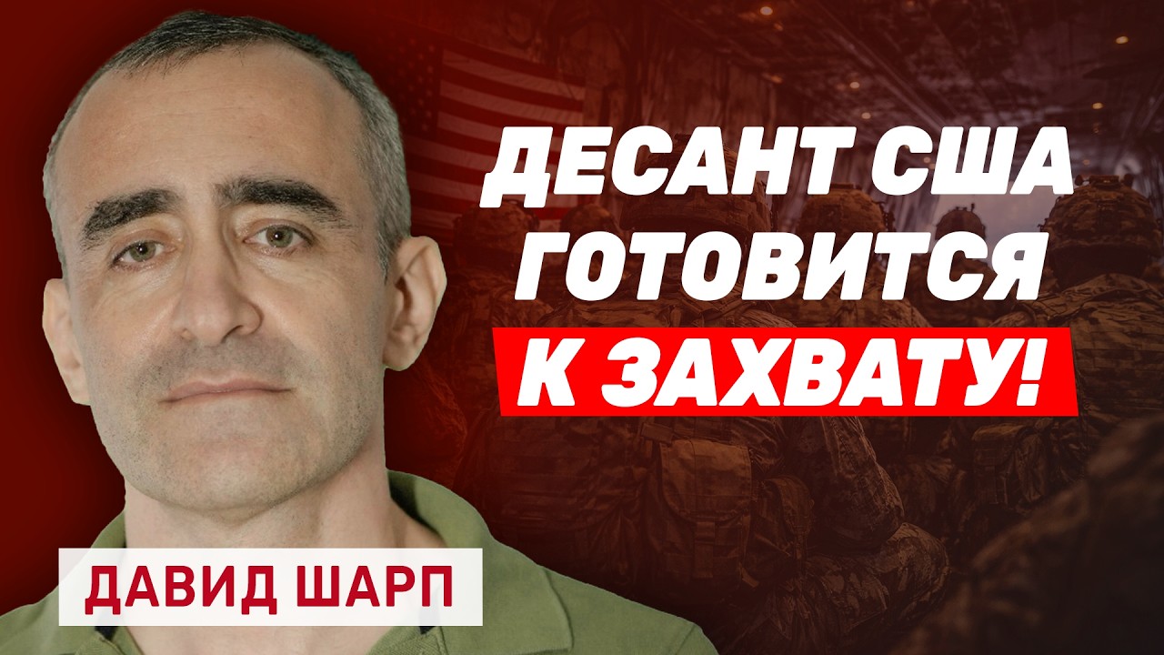 Давид Шарп. Зачем Трамп перебросил элитную 82-ю дивизию и какова её реальная задача?