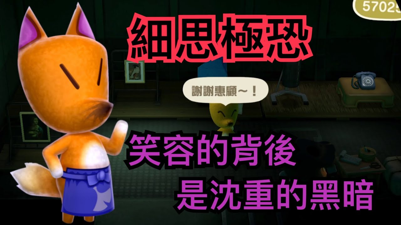 【動森解密】狐利的過去？！任天堂給了他最黑暗的背景！- 細思極恐的真相，即將解開 動物森友會【內容也許會對某些人造成不適，請自行斟酌】