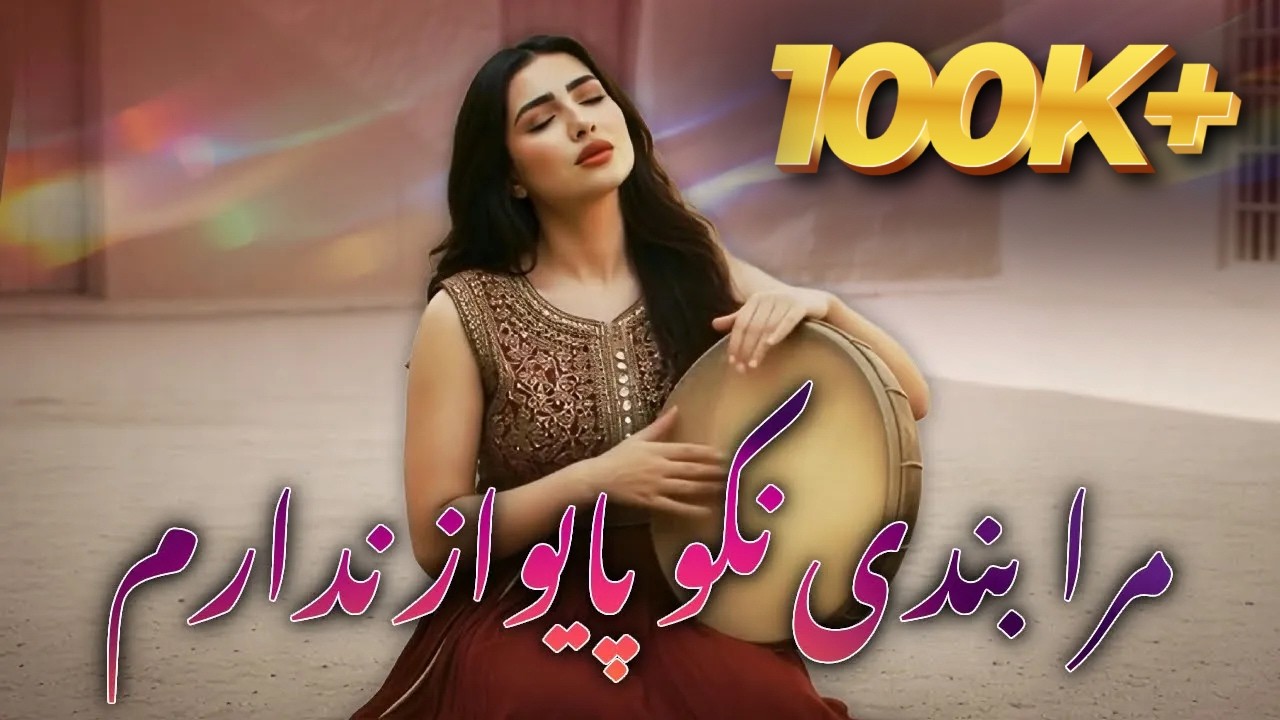 Mara Bandi Nako – Beautiful Afghan Folklore Song | آهنگ فوق العاده زیبای فولکلور افغانی