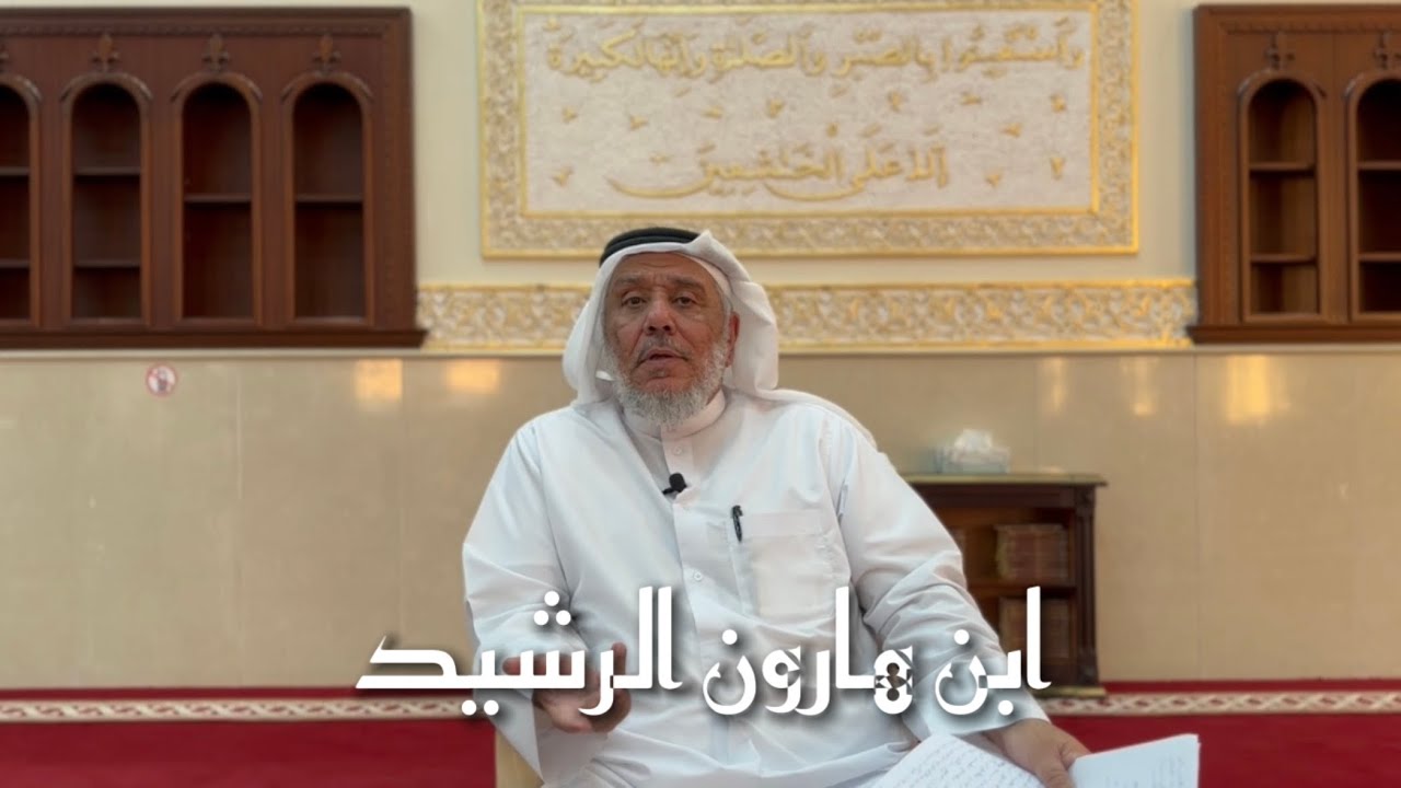 الحلقة 16 - أحمد بن هارون الرشيد