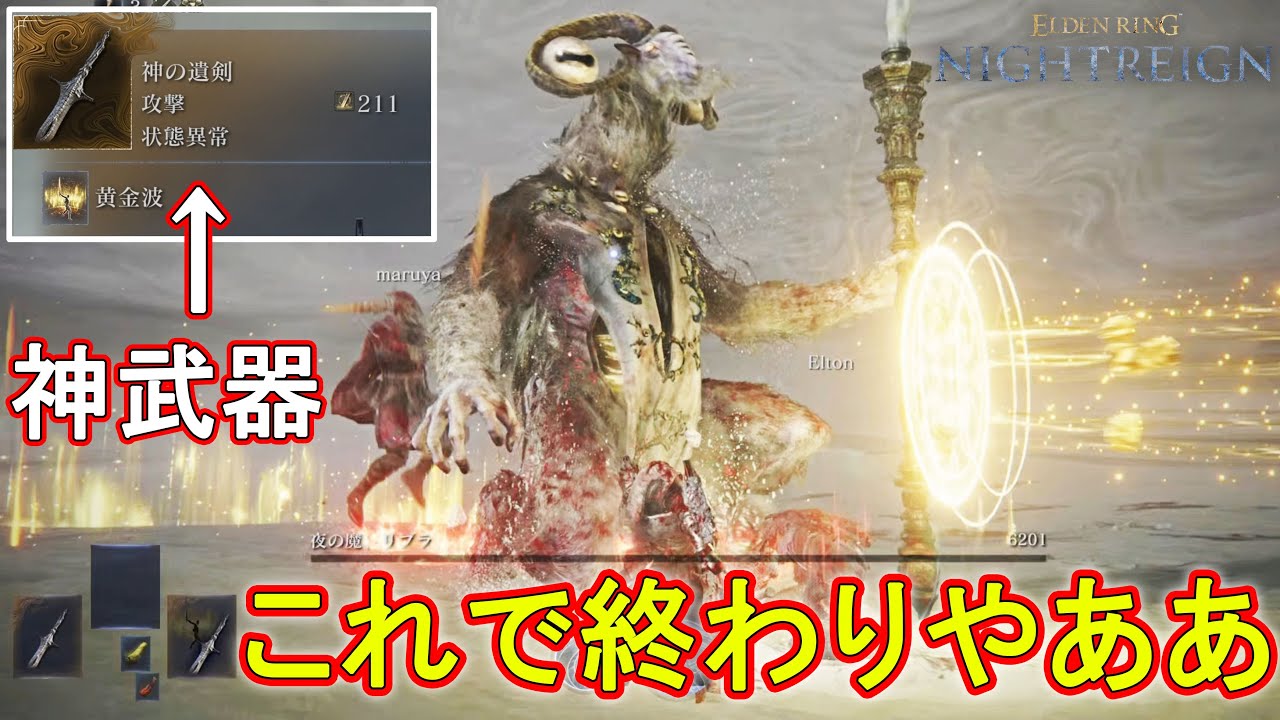 出現率0.001％の神の遺剣二刀流で、強化リブラをシバき倒す　(野良マルチ攻略) 　【エルデンリングナイトレイン】