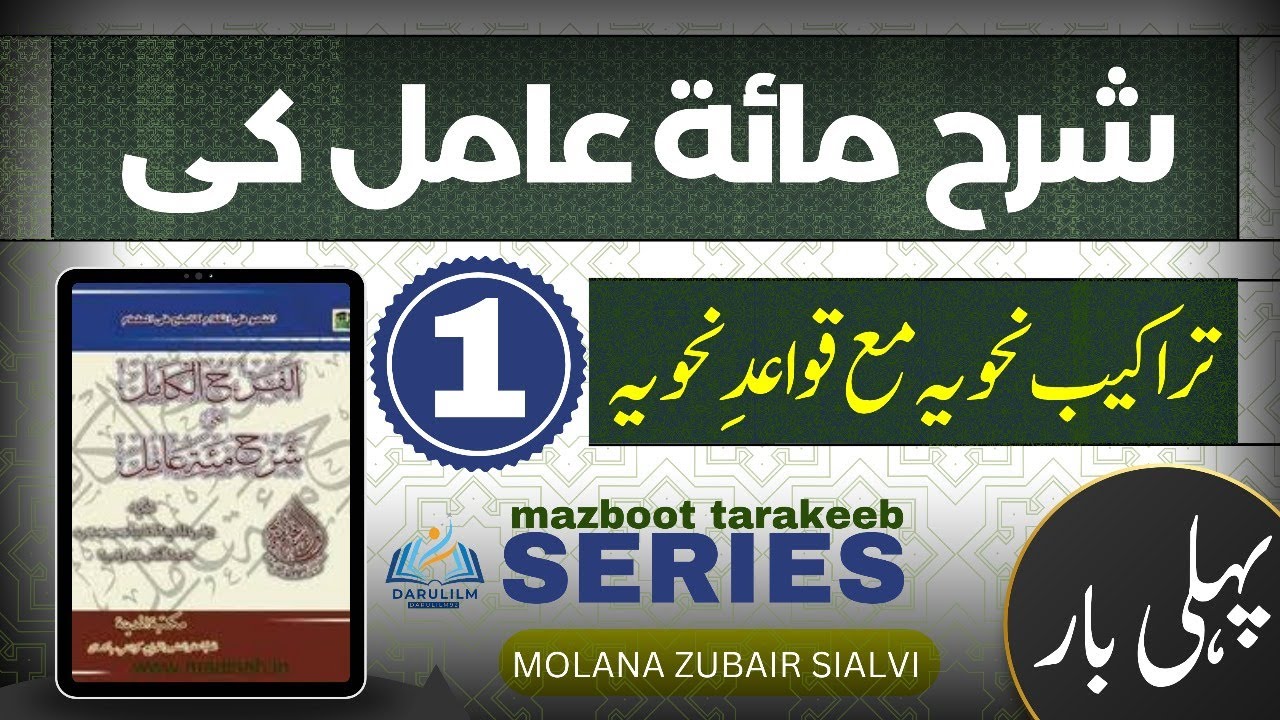 Sharah Miat e Amil Ki Tarkeeb || Lecture No.1 شرح مائة عامل کی ترکیب || سبق نمبر 1۔