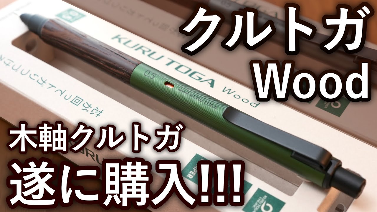 【木軸クルトガ】クルトガウッドを遂に購入！クルトガメタルとの違いも徹底レビュー。