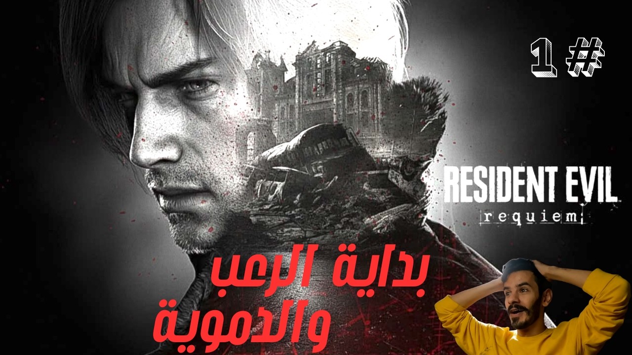 RESIDENT EVIL REQUIEM | تختيم رزدنت ايفل ريكويم | #حلقة1