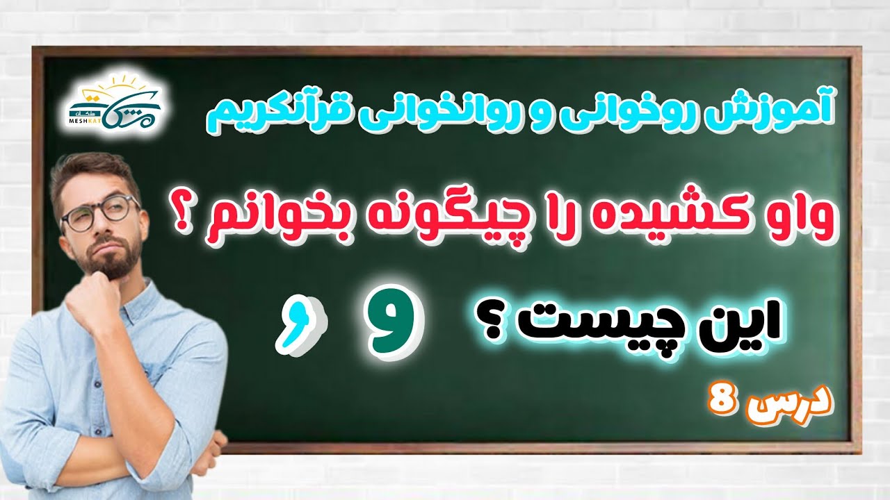 درس واو مدی آموزش روخوانی قرآن / مشکات/ روحیدالله اصغری 