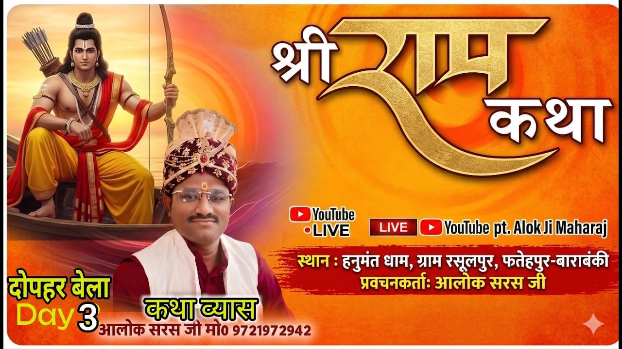 Live 03 day प्रवचनकर्ता आलोक सरस जी के श्रीमुख से  स्थान-हनुमंत धाम, ग्राम रसूलपुर, फतेहपुर-बाराबंकी