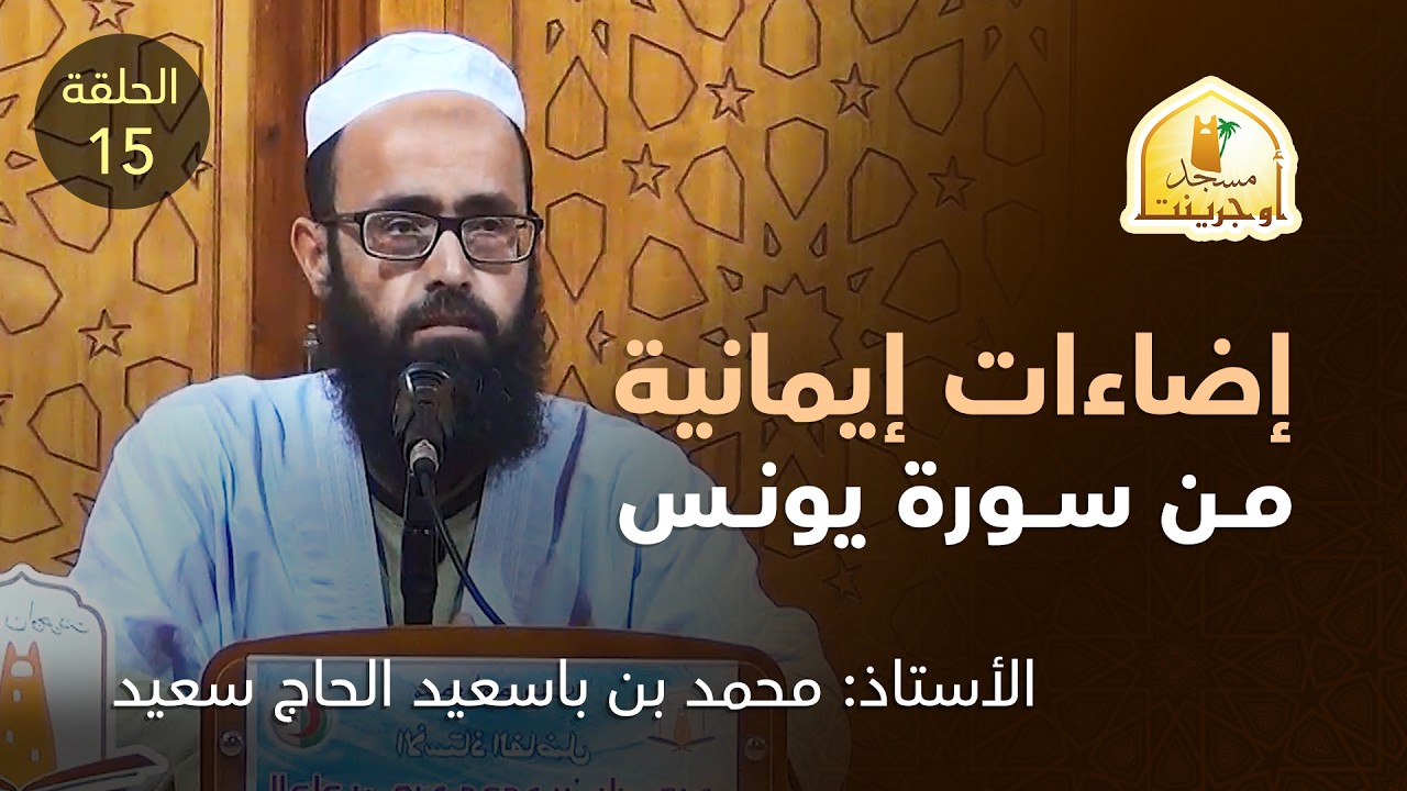 إضاءات إيمانية من سورة يونس الحلقة  الخامسة عشر | أ. محمد بن باسعيد الحاج سعيد