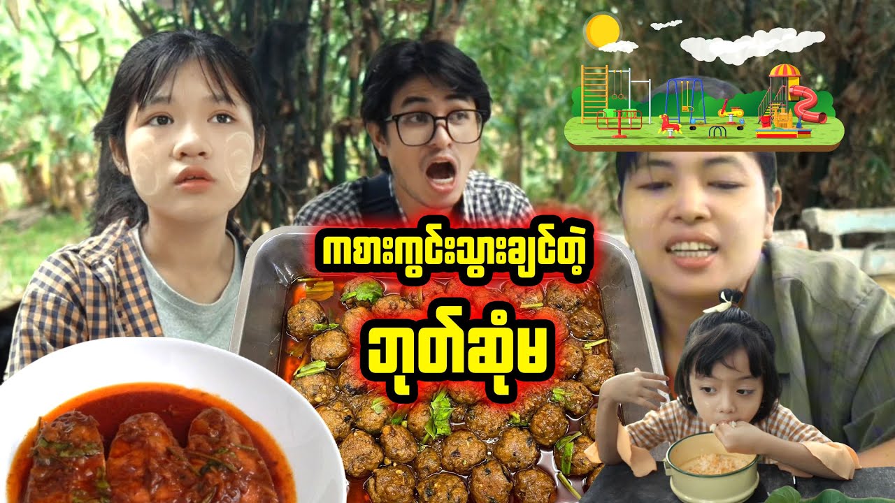 ကစားကွင်းသွားချင်တဲ့ ဘုတ်ဆုံမ
