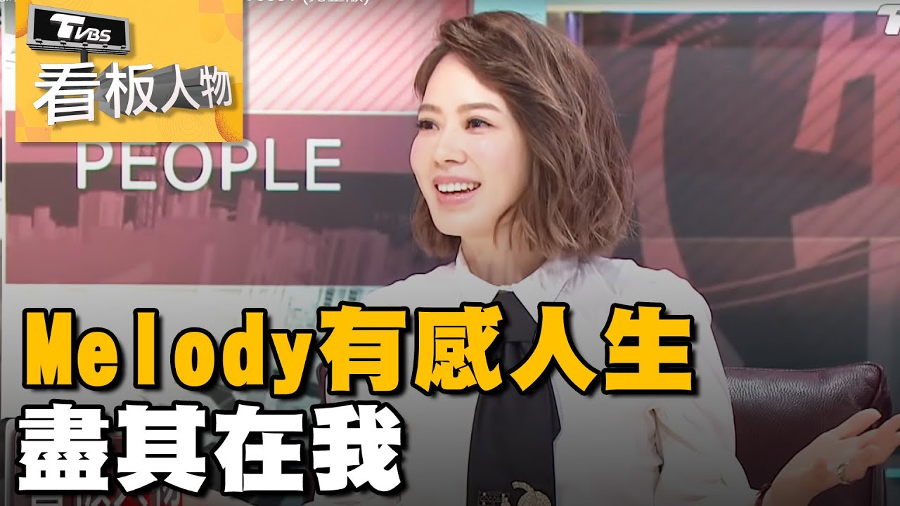 Melody有感人生 盡其在我【看板人物精選】