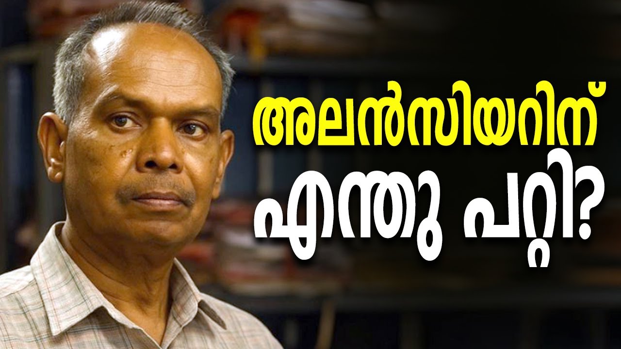 അലൻസിയറിന് എന്തു പറ്റി? | Alencier | Vere oru case | Malayalam Movie