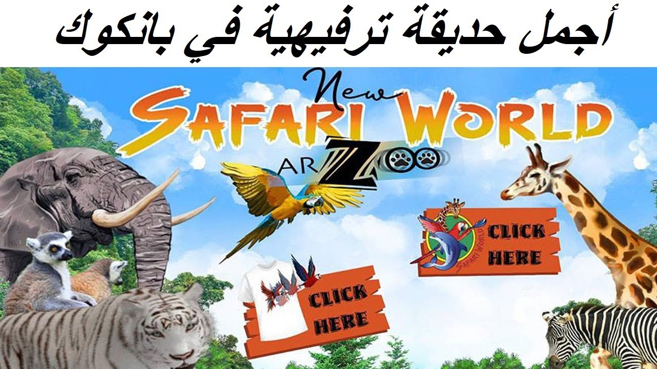 Safari World || حديقة الحيوانات في بانكوك