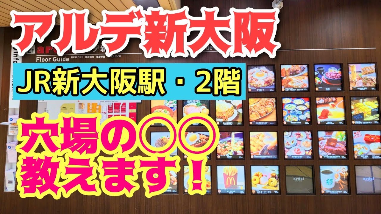 【新大阪駅】現役ツアコン目線で歩く！アルデ新大阪（JR新大阪駅２階）