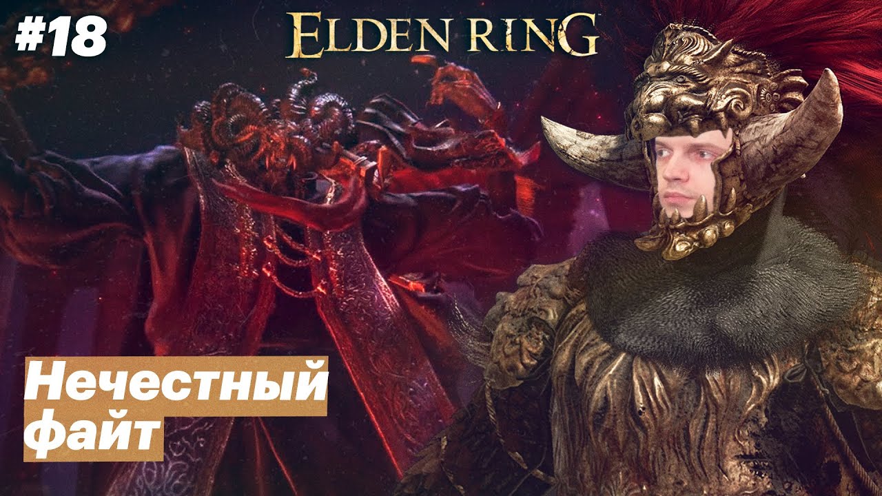 Могучий vs Папуччи / Папич играет в Elden Ring [#18]
