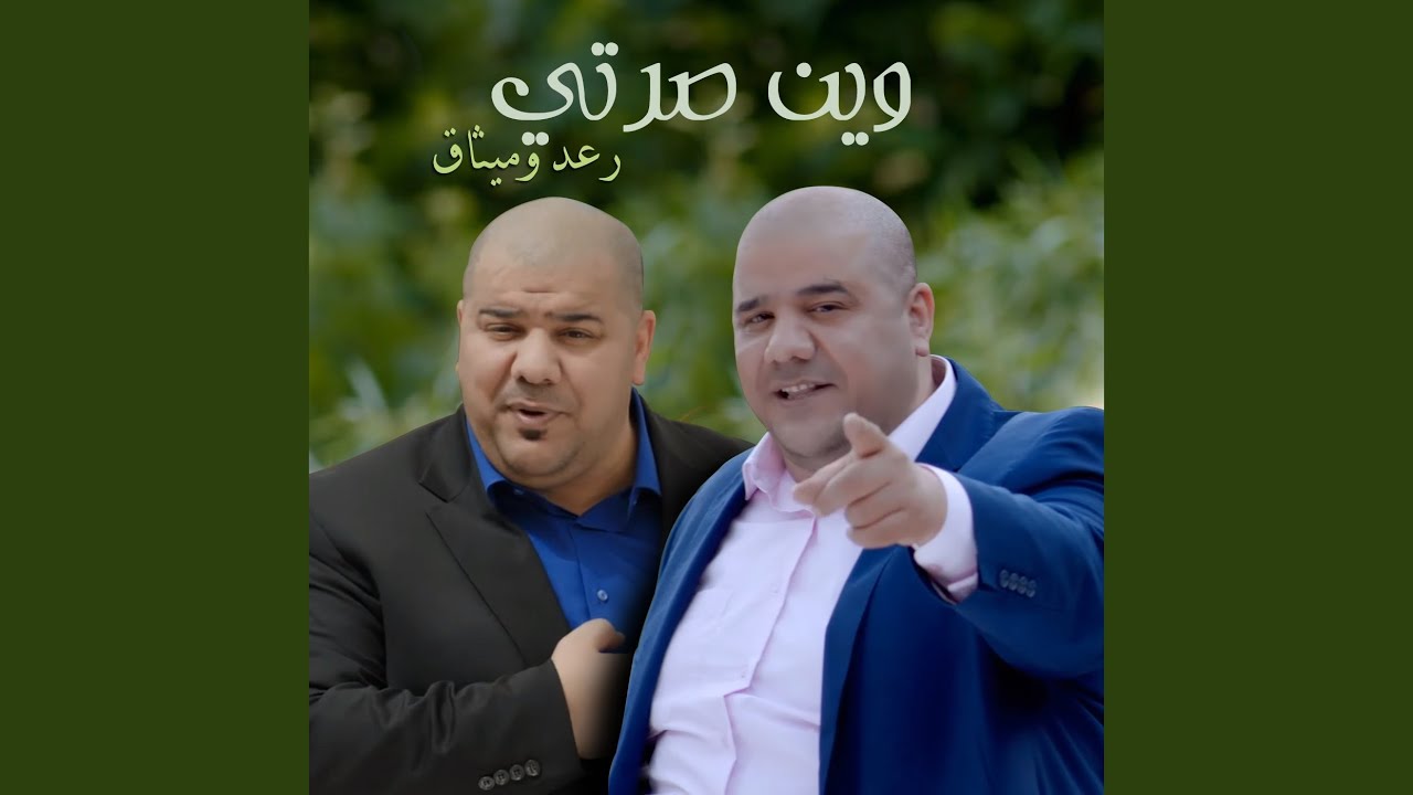 وين صرتي