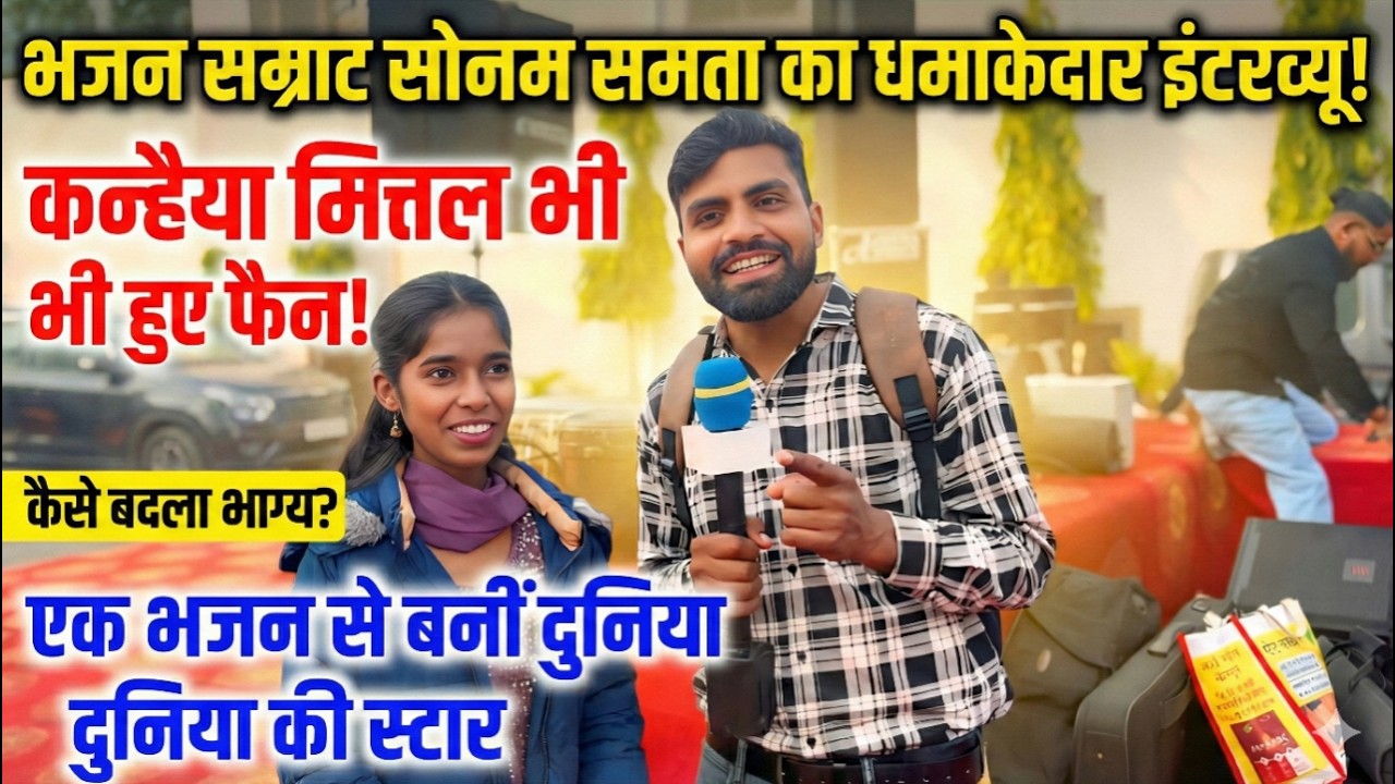 15 साल की बच्ची कैसे बनी विश्व प्रसिद्ध भजन गायकर 