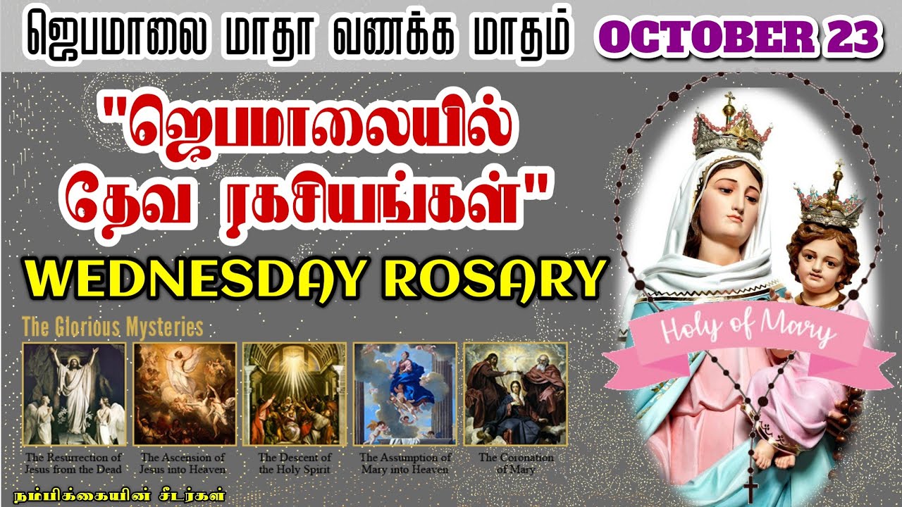 ஜெபமாலை மாதா வணக்க மாதம் // October 23 // தேவ ரகசியங்கள் // October month Rosary & Litany