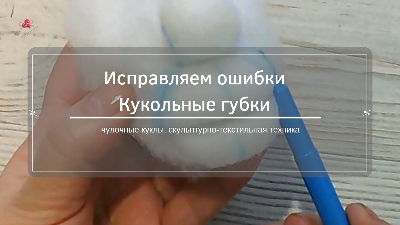 Чулочные куклы.  Исправляем кукольные губки. Видео мк.