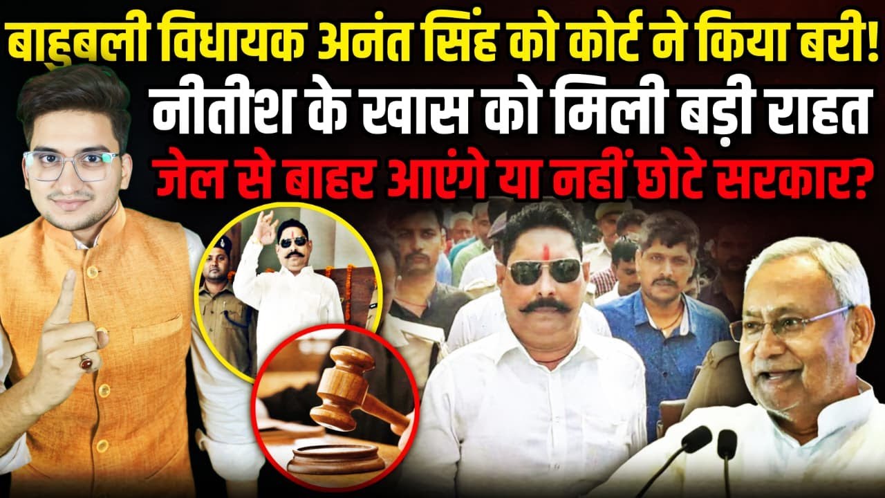 नीतीश का खास विधायक बरी! | Nitish Kumar | The Rajneeti Bihar | Anant Singh | Mokama | Bihar News