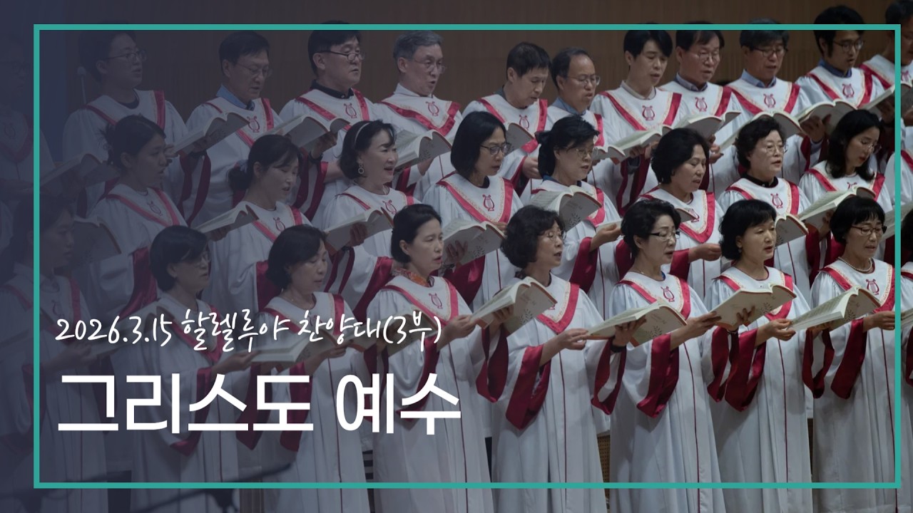 [할렐루야] 26.03.15 그리스도 예수