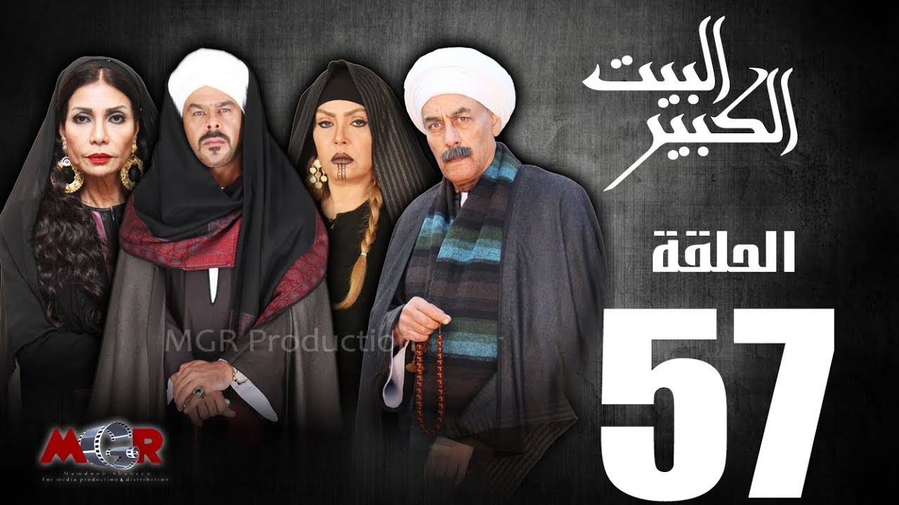 الحلقة السابعة و الخمسون57 - مسلسل البيت الكبير|Episode 57 -Al-Beet Al-Kebeer