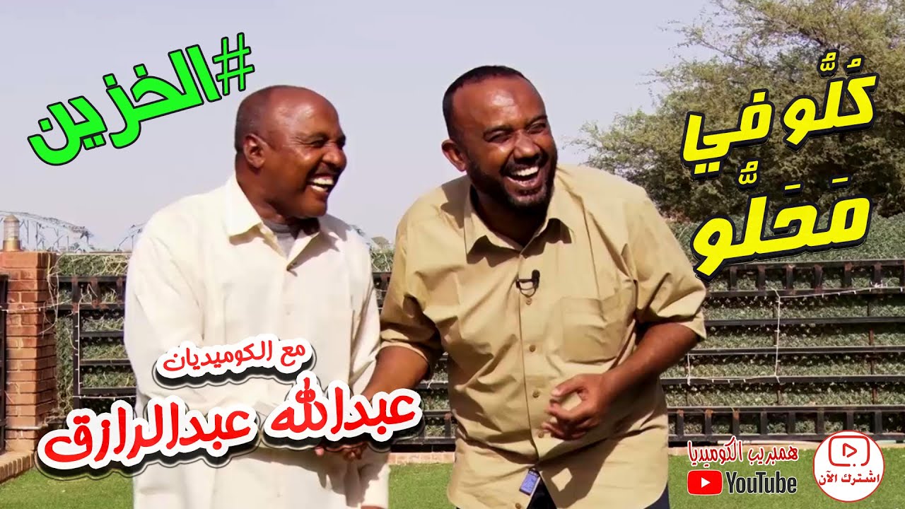 عبدالله عبدالرازق #الخزين نجم تيراب وهيلاهوب الكوميديا في #كلو_في_محلو مع علي حسين #كوميديا_سودانية