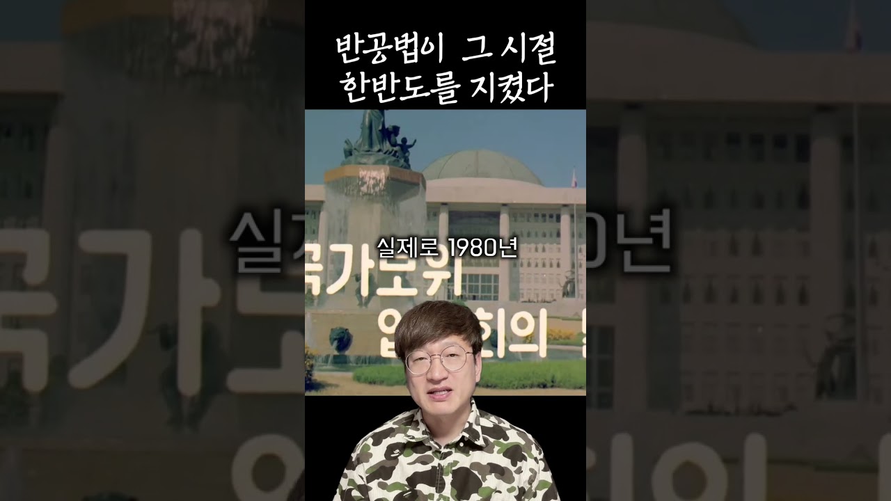 반공법이 그 시절 한반도를 지켰다 [2030에게 전하는 100가지 이야기]