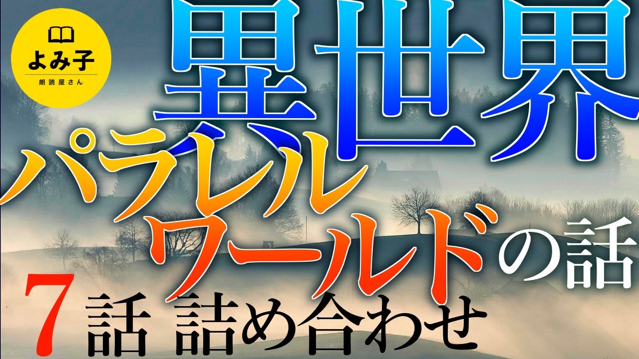 【朗読】異世界・パラレルワールドの話　7話詰め合わせ 【女性朗読/不思議な話/2ch/作業用/睡眠用】