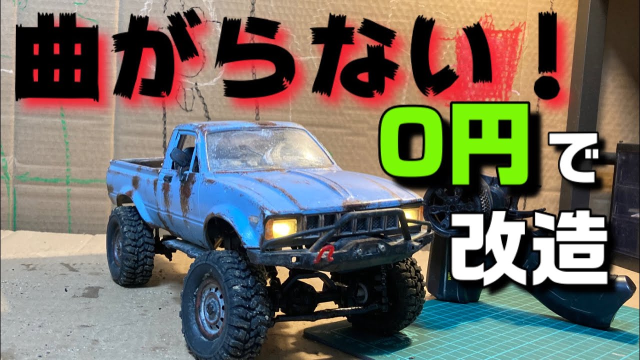 曲がらないを０円で改造【WPL c24】