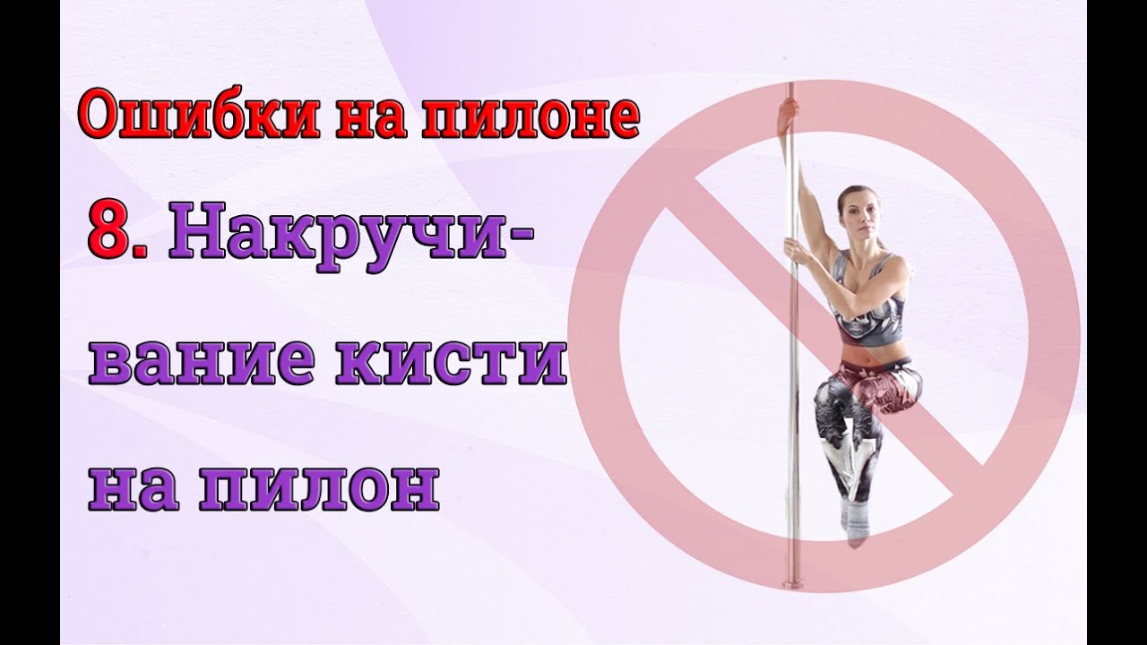 ❌Ошибки на пилоне - 8 - накручивание кисти на пилон