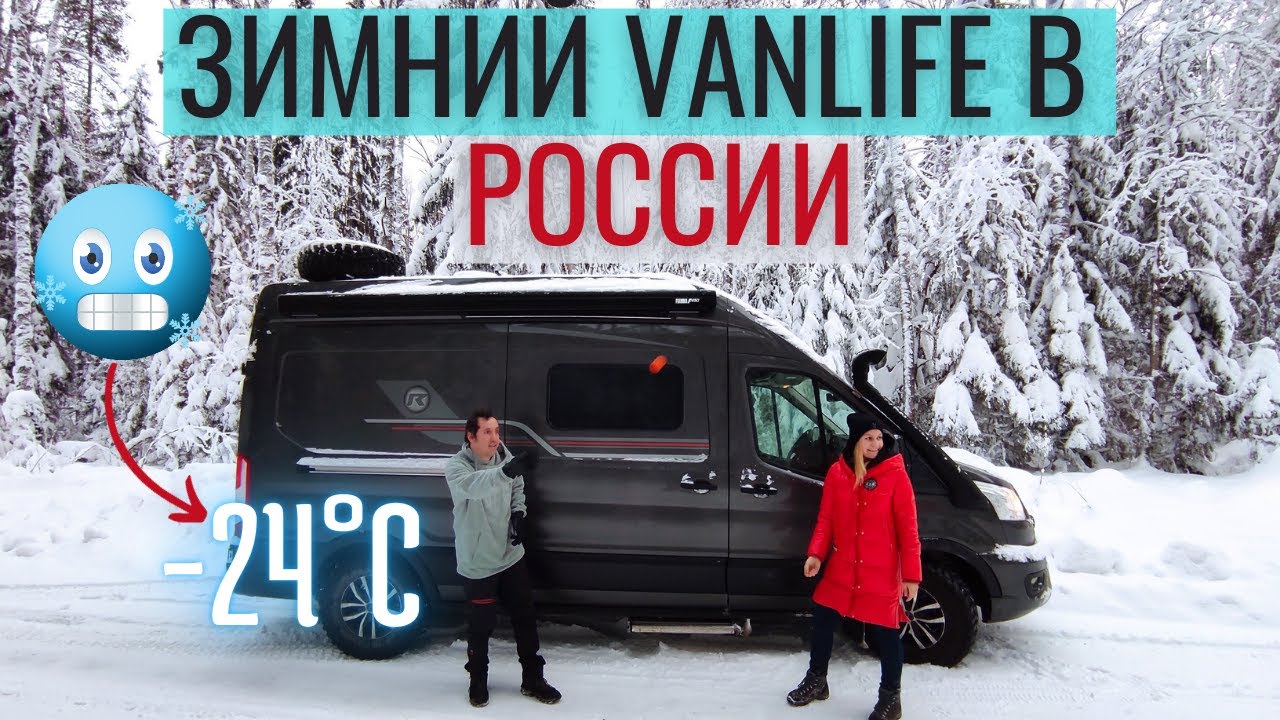 Зимний VanLife в России в -24°C // Когда все примерзло 🥶